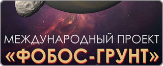 Фобос-Грунт