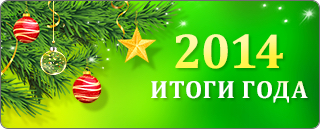 Итоги 2014